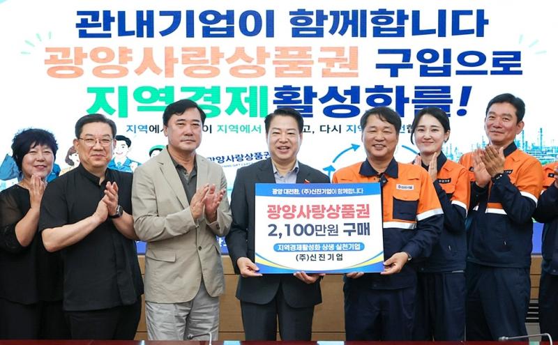 관내기업과 함께하는 광양사랑상품권 구매 동참식_(주)신진기업
