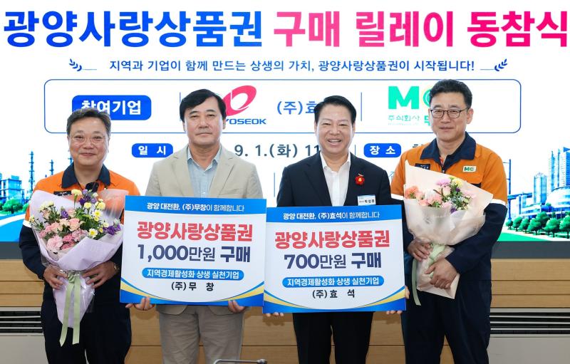 관내기업 광양사랑상품권 구매 릴레이 동참식_(주)효석, (주)무창