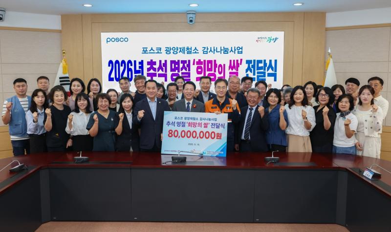 2026 포스코 광양제철소와 함께하는 추석 명절 ‘희망의 쌀’ 전달식 