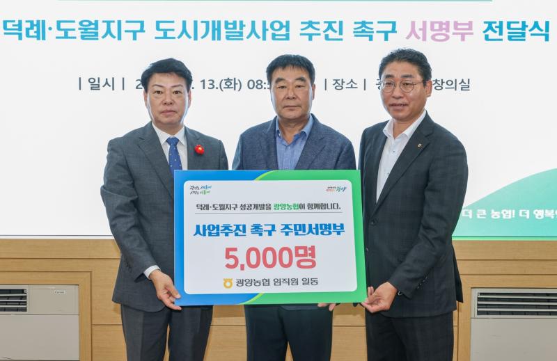 덕례·도월지구 광양농협 주민서명부 전달식