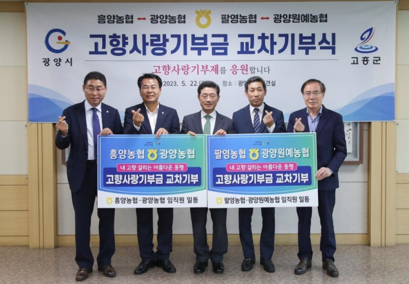 광양·고흥 NH농협 상생발전 고향사랑기부금 교차기부식 열려