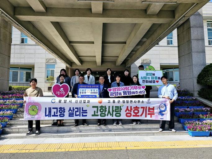 광양시 신산업과, 고흥군 점암면과 고향사랑 상호 기부