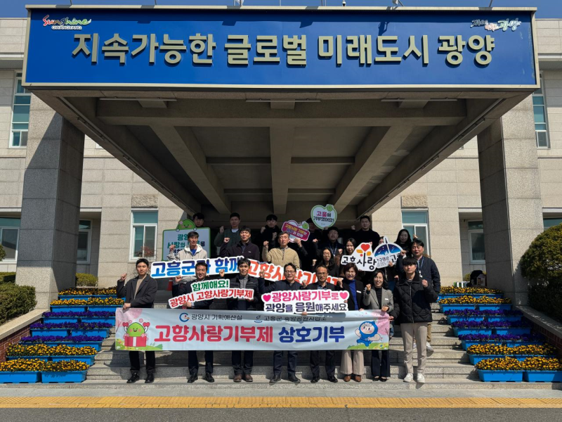 광양시, 고흥군과 고향사랑기부제 상호기부