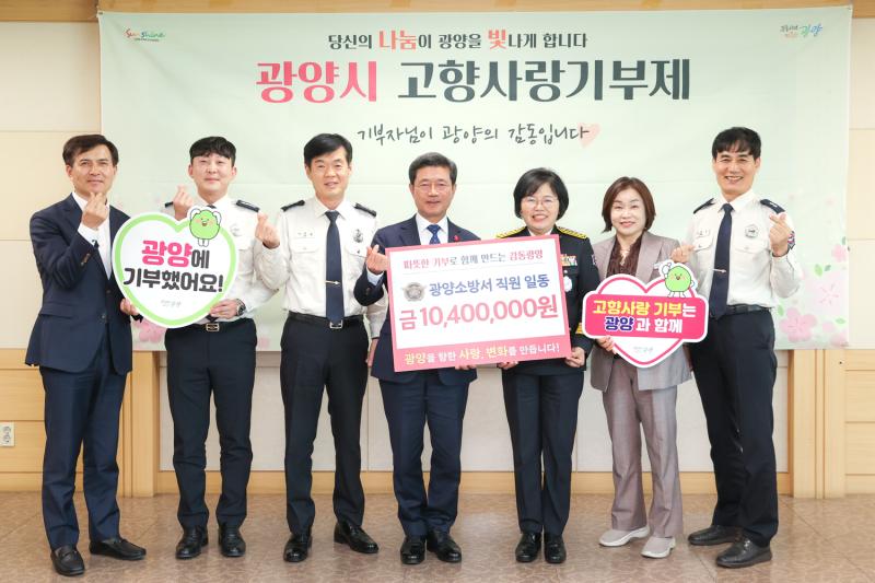 광양소방서, 3년 연속 고향사랑기부제 동참으로 지역사랑 실천