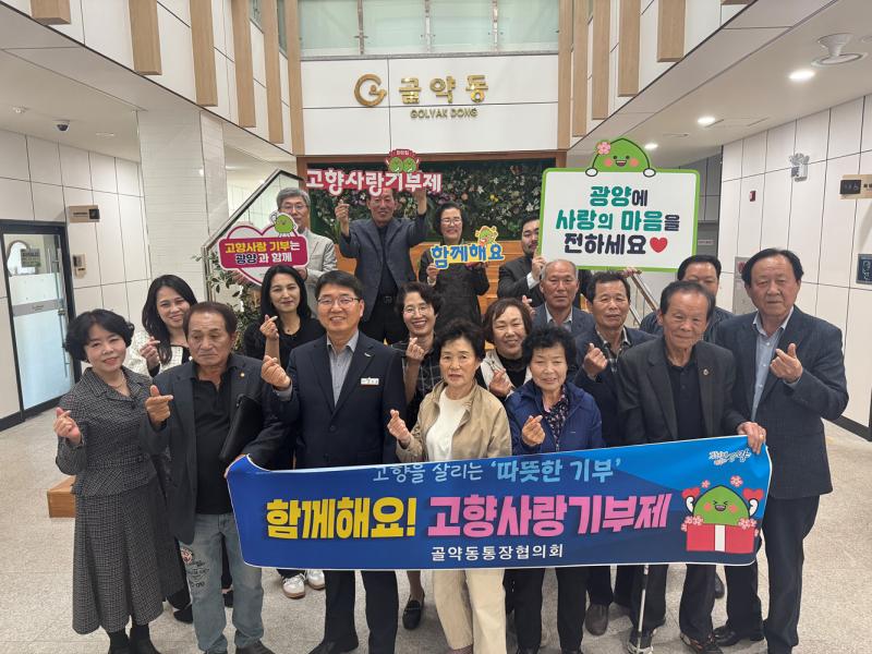 광양시 골약동통장위원회, 경남 진주시와 고향사랑기부제 상호기부 실천