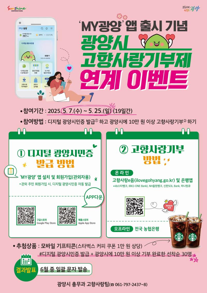 'MY광양' 앱 출시 기념 광양시 고향사랑기부제 연계 이벤트