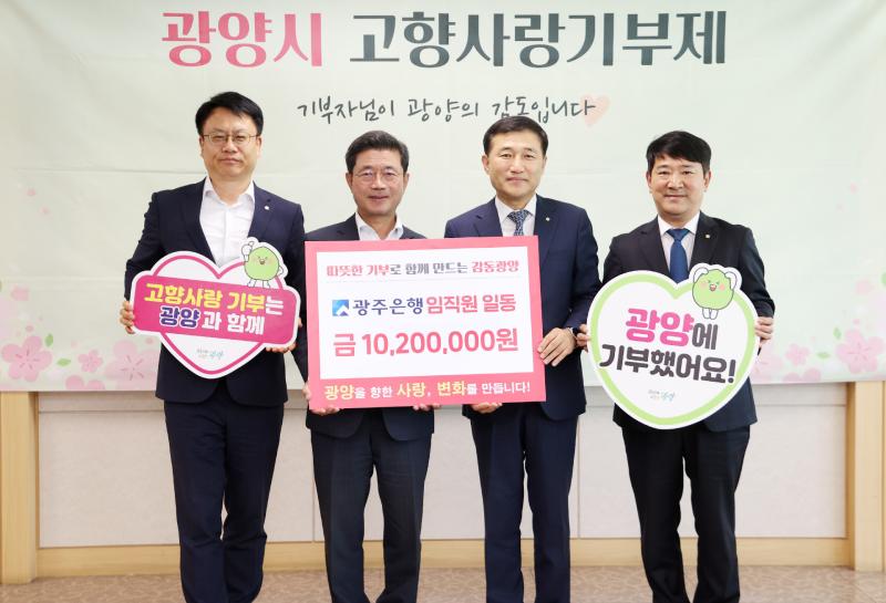광주은행, 광양시에 고향사랑 기부금 1,020만 원 전달