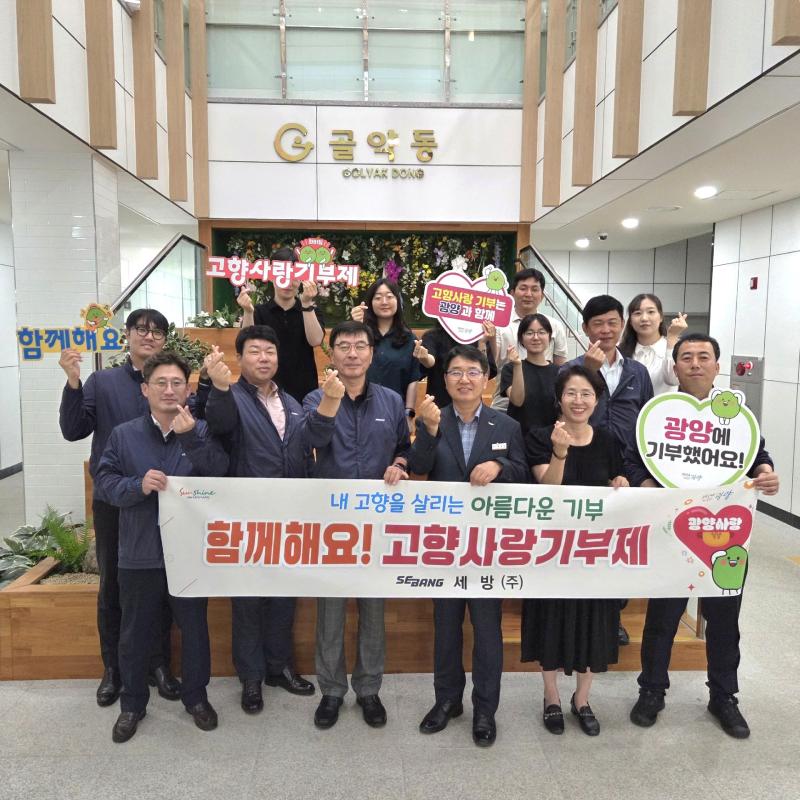 세방(주) 광양지사, 광주광역시 남구와 고향사랑기부금 상호 기부