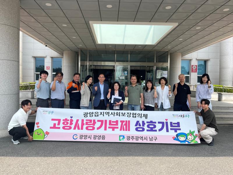 광양읍지역사회보장협의체, 광주광역시 남구와 고향사랑기부금 상호 기부