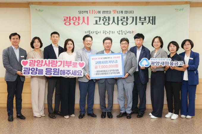 광양·광양시새마을금고, 고향사랑기부금 700만 원 기탁