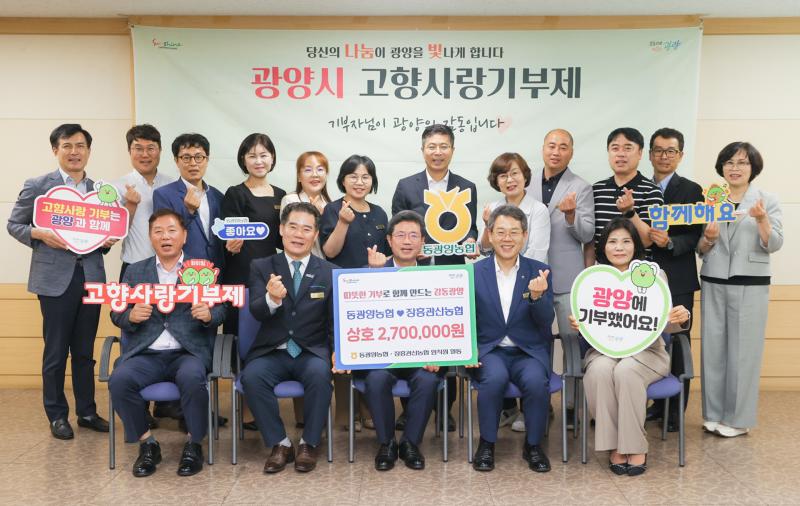 동광양농협·장흥관산농협, 3년 연속 고향사랑 상호기부 실천