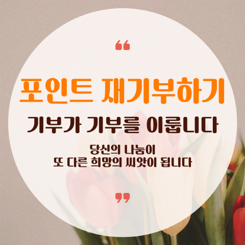 광양시, 고향사랑기부제 답례품에 ‘포인트 재기부하기’ 품목 신설