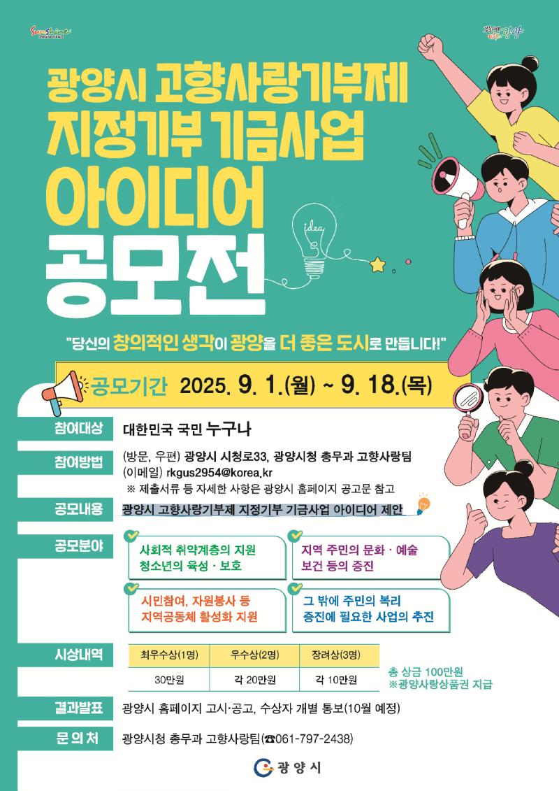 광양시, 고향사랑기부제 지정기부 기금사업 아이디어 공모전 실시