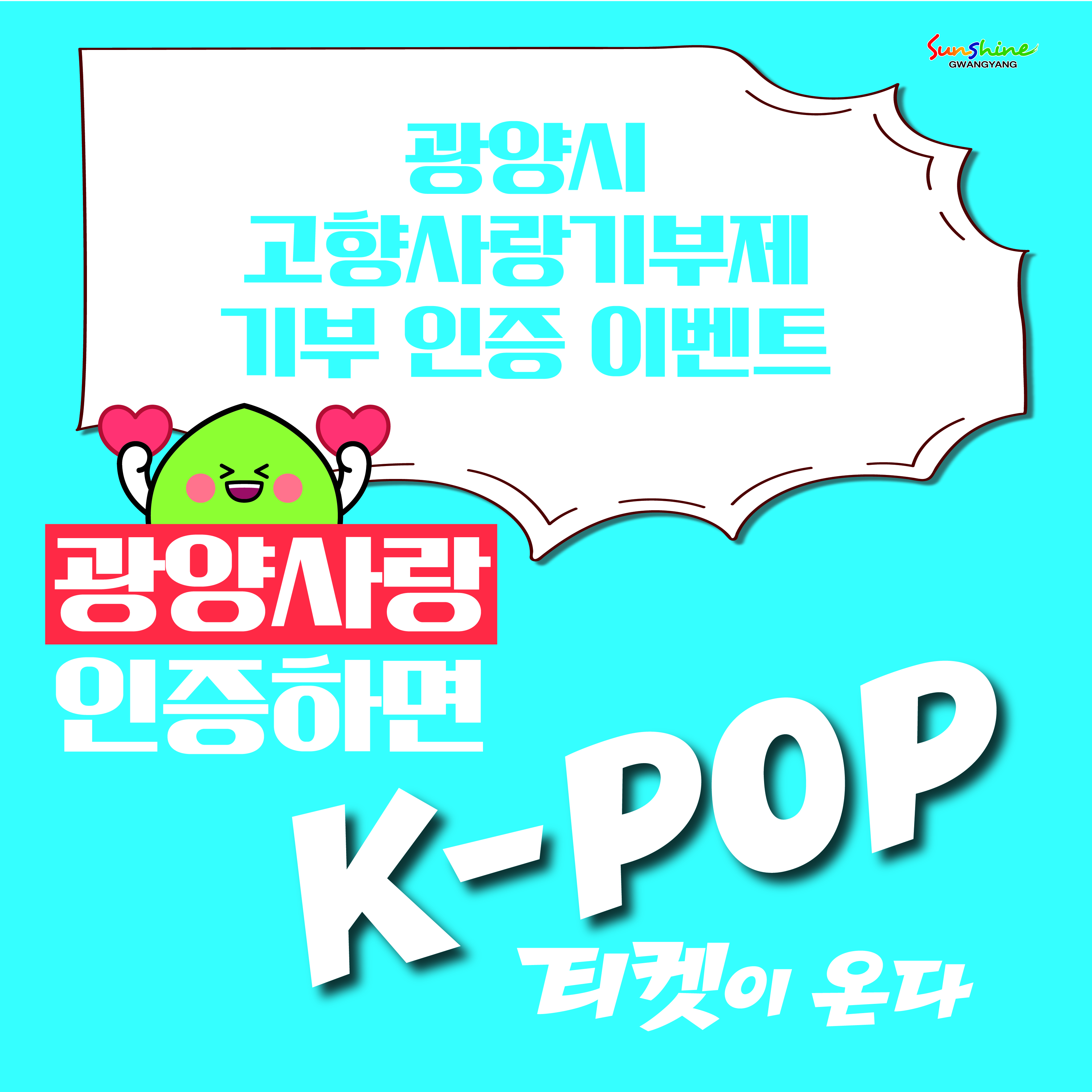 “광양사랑 인증하면 K-POP 티켓이 온다!”