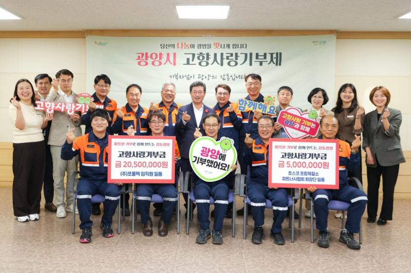 ‘철강도시의 따뜻한 동행’ 포항에서 광양으로 고향사랑 기부금 이어져