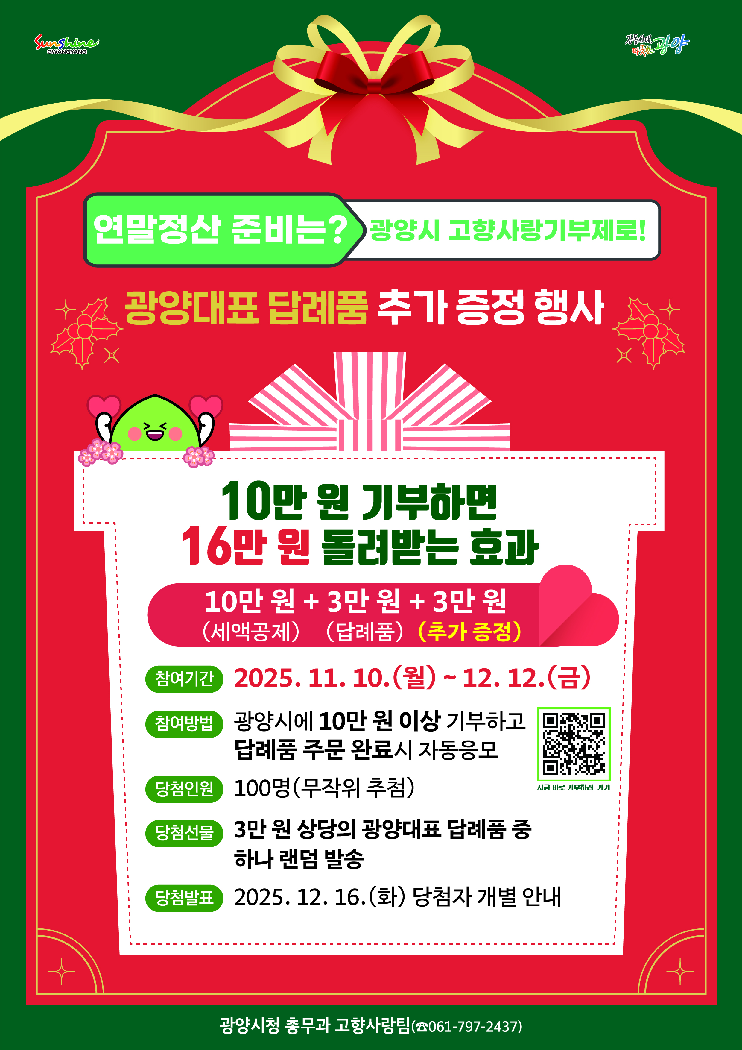 광양시에 고향사랑기부하고, 답례품 추가로 받아가세요