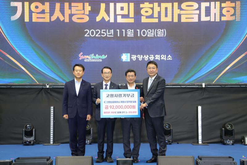 포항상공회의소, 광양시에 고향사랑 기부금 9,200만 원 전달