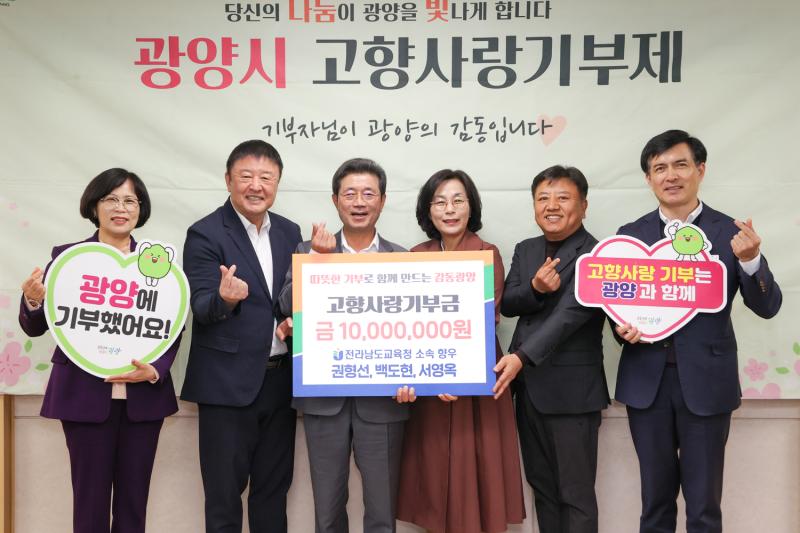 전남교육청 광양출신 향우 3인, 광양시에 고향사랑기부금 1,000만 원 기부