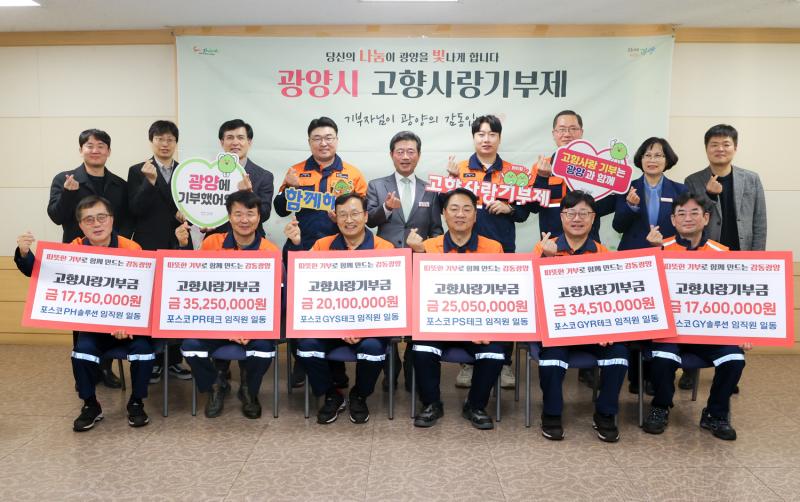 광양–포항 포스코 정비사업회사 간 고향사랑기부제 상호기부 전달식 개최