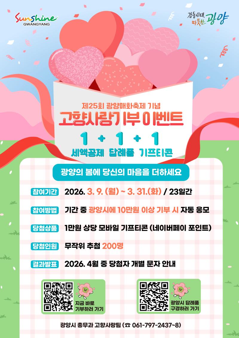 광양시, 제25회 광양매화축제 기념 고향사랑기부 이벤트 실시