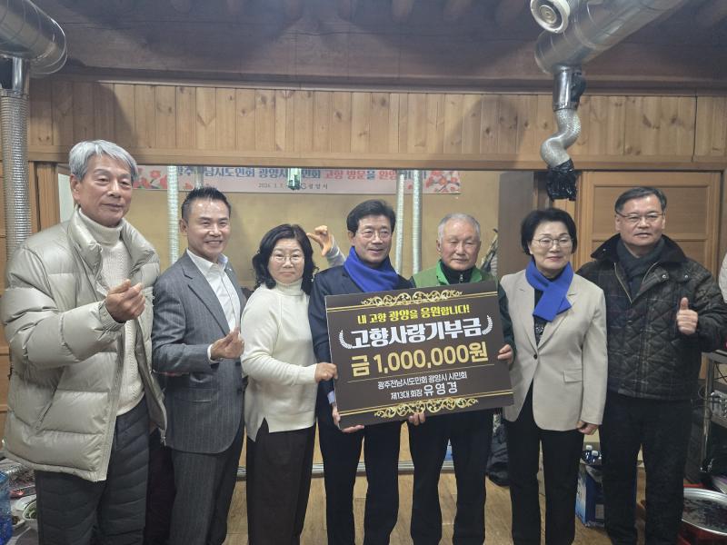 유영경 광주전남시도민회 광양시 시민회 고문, 고향사랑 기부금 3년 연속 전달