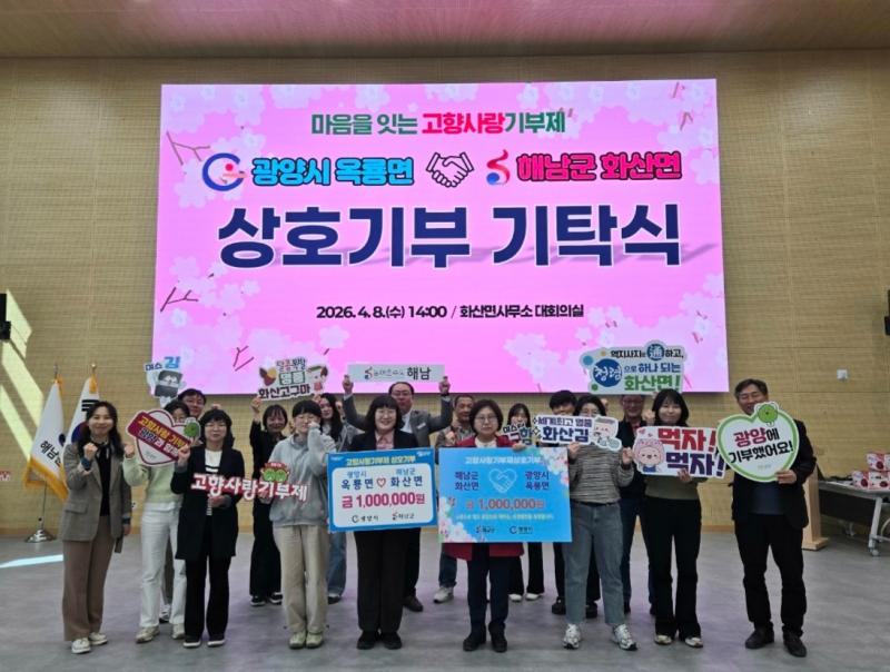 광양시 옥룡면·해남군 화산면, 고향사랑기부제 상호기부로 상생 협력 강화