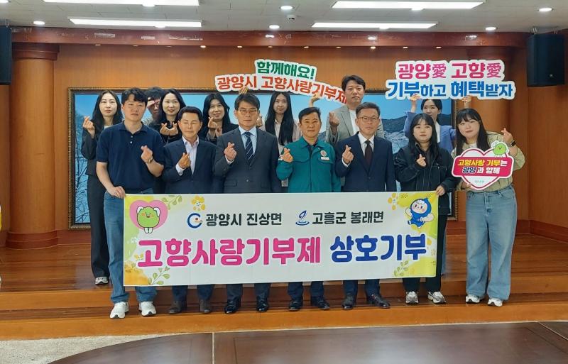 광양시 진상면, 고흥군 봉래면과 고향사랑기부제 상호기부 추진