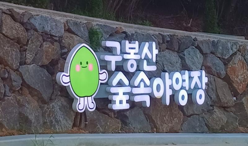 [7월 관광지 추천]구봉산 숲속야영장 썸네일 이미지