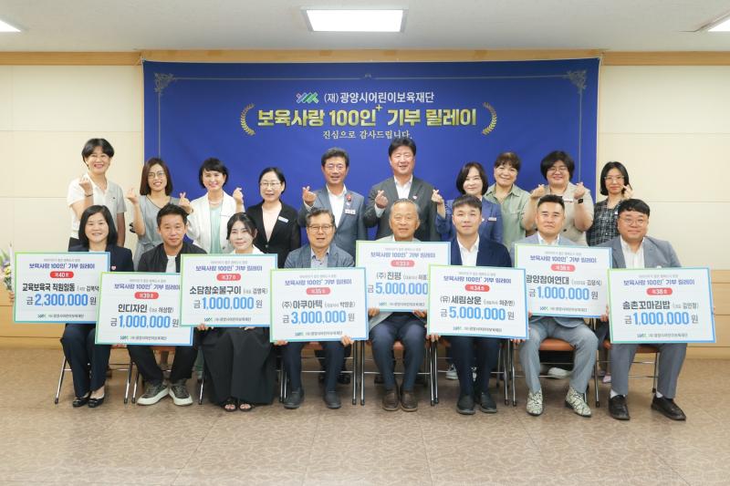 (250626)광양시어린이보육재단,「보육사랑 100인+ 기부 릴레이」기탁식 실시