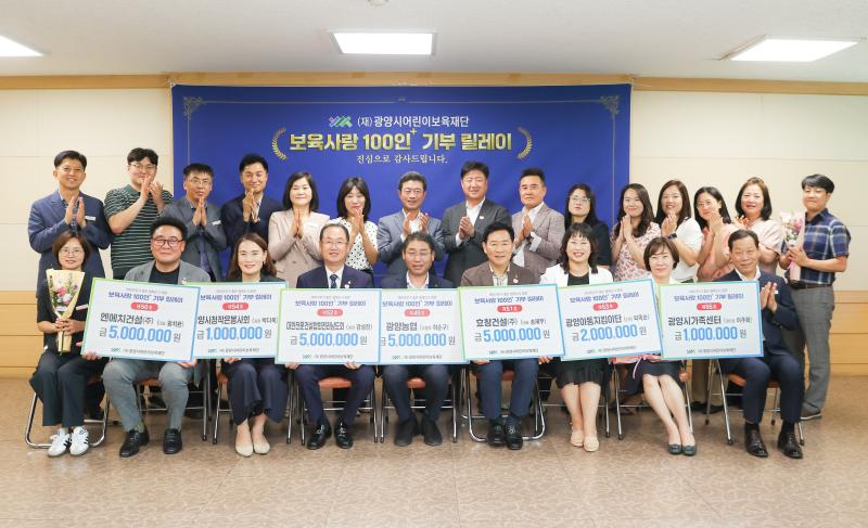 (250710)광양시어린이보육재단,「보육사랑 100인+ 기부 릴레이」기탁식 실시