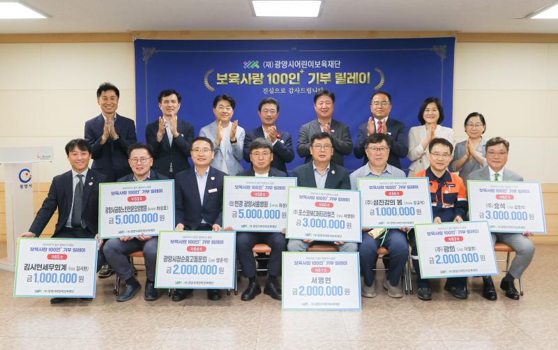 (250717)광양시어린이보육재단,「보육사랑 100인+ 기부 릴레이」기탁식 실시
