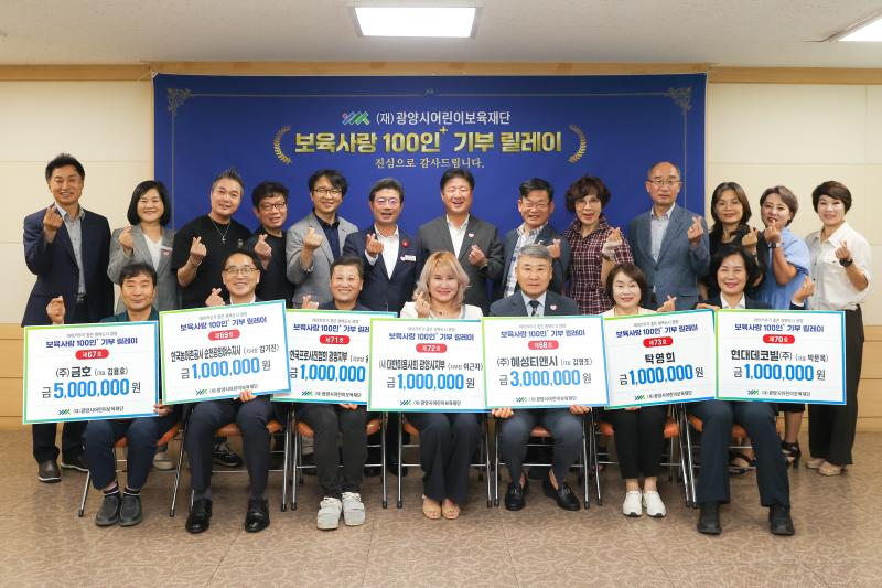(250724)광양시어린이보육재단,「보육사랑 100인+ 기부 릴레이」기탁식 실시
