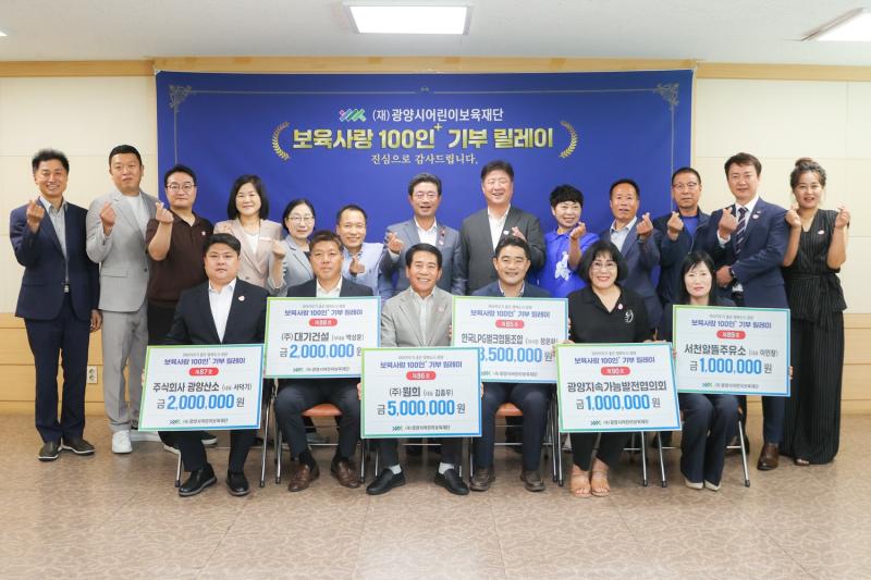 (250821)광양시어린이보육재단,「보육사랑 100인+ 기부 릴레이」 기탁식 실시