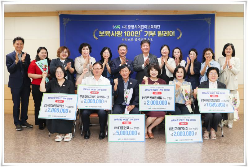 (250828)광양시어린이보육재단,「보육사랑 100인+ 기부 릴레이」 기탁식 실시
