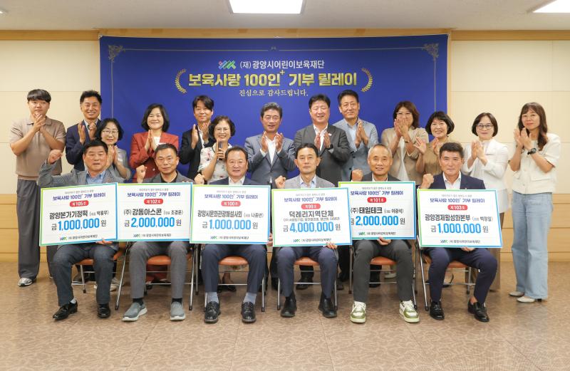 (250918)광양시어린이보육재단,「보육사랑 100인+ 기부 릴레이」 기탁식 실시