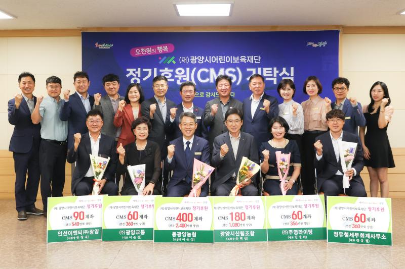 (251002)(재)광양시어린이보육재단, 정기후원(CMS) 기탁식 개최