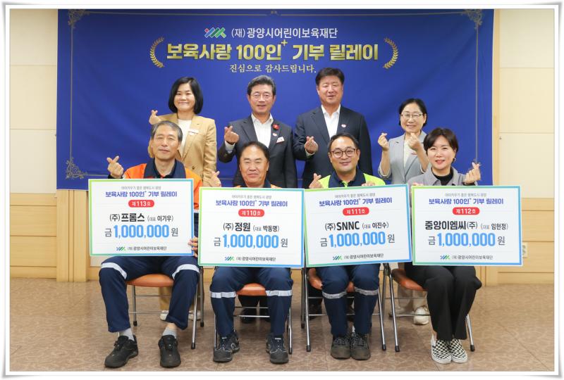 (20251020)광양시어린이보육재단,「보육사랑 100인+ 기부 릴레이」기탁식 실시