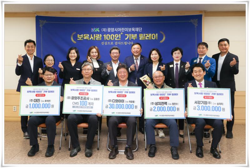 광양시어린이보육재단,「보육사랑 100인+ 기부 릴레이」기탁식 실시(1107)