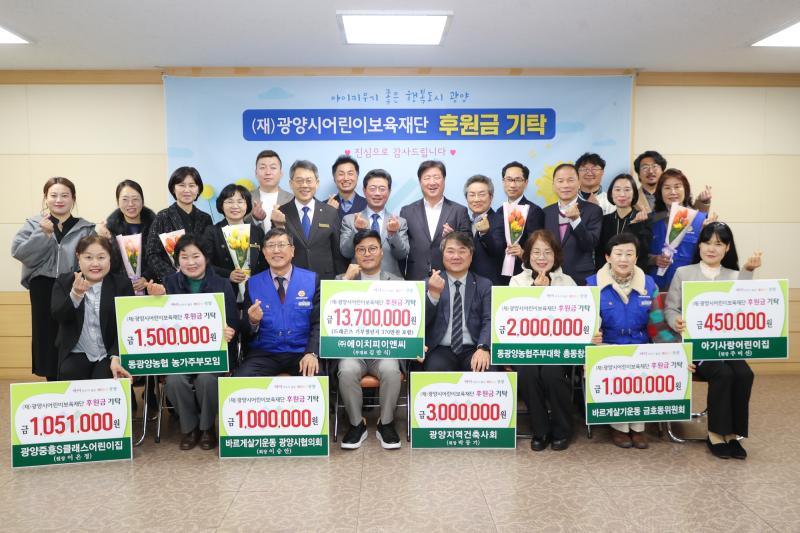 (재)광양시어린이보육재단, 후원금 기탁식 개최(0210)