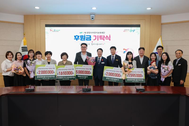 (재)광양시어린이보육재단, 후원금 기탁식 개최