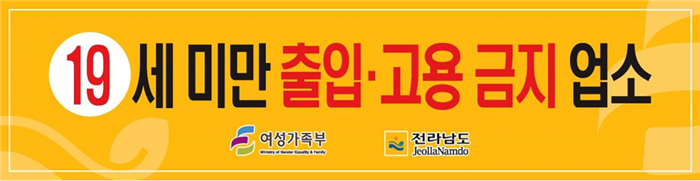 19세 미만 출입·고용 금지업소. 여성가족부,전라남도