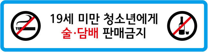 19세 미만 청소년에게 술·담배 판매금지
