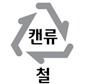 캔류 철 표시