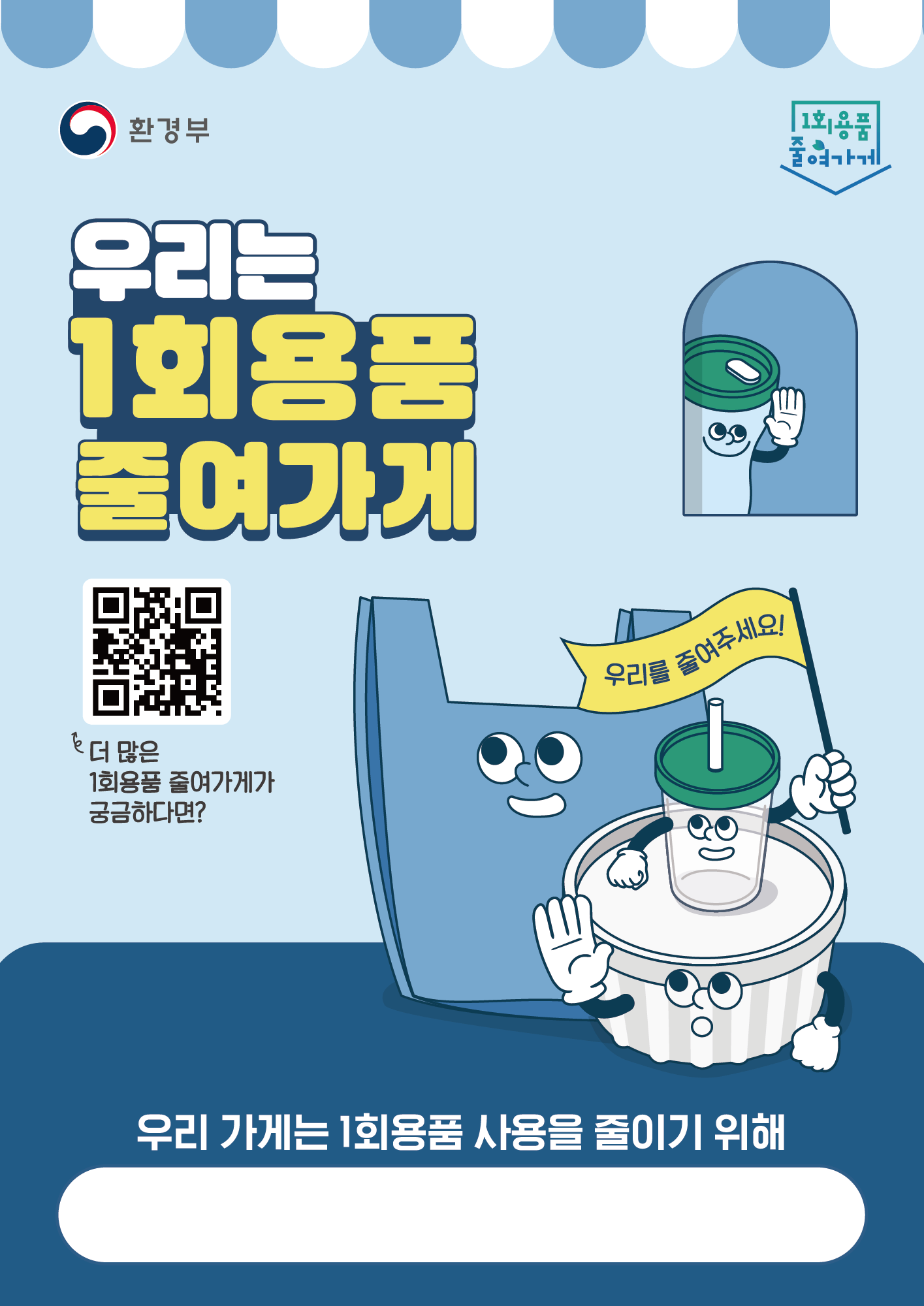 1회용품줄여가게(넛지형캠페인)포스터
