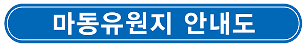 마동유원지 등산 안내도
