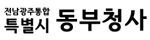 전라남도 동부지역본부 로고