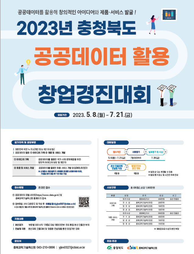 2023 충청북도 공공데이터 경진대회 포스터