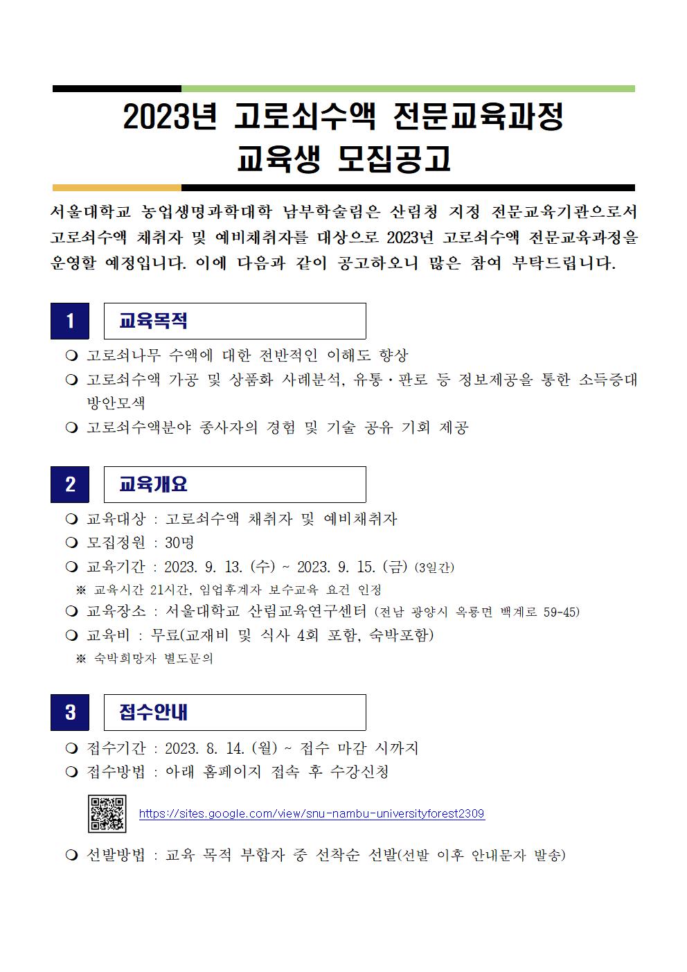 서울대학교 남부학술림 고로쇠수액 전문교육과정 교육생 모집공고1