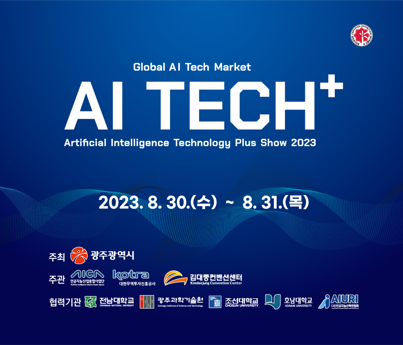 국제 인공지능 전시회(AI Tech+ 2023) 개최알림