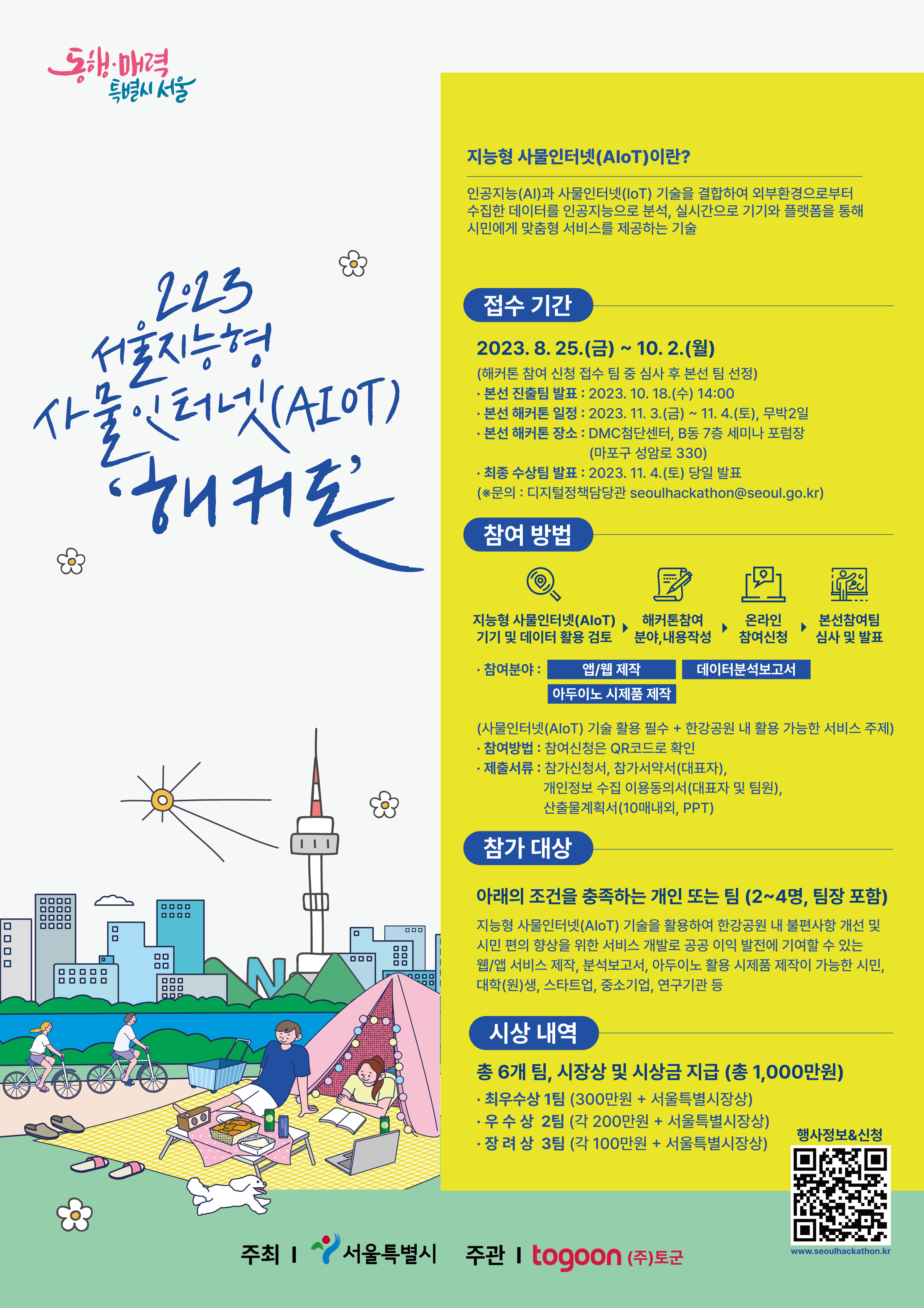 2023 서울 지능형 사물인터넷(AIoT)해커톤 대회